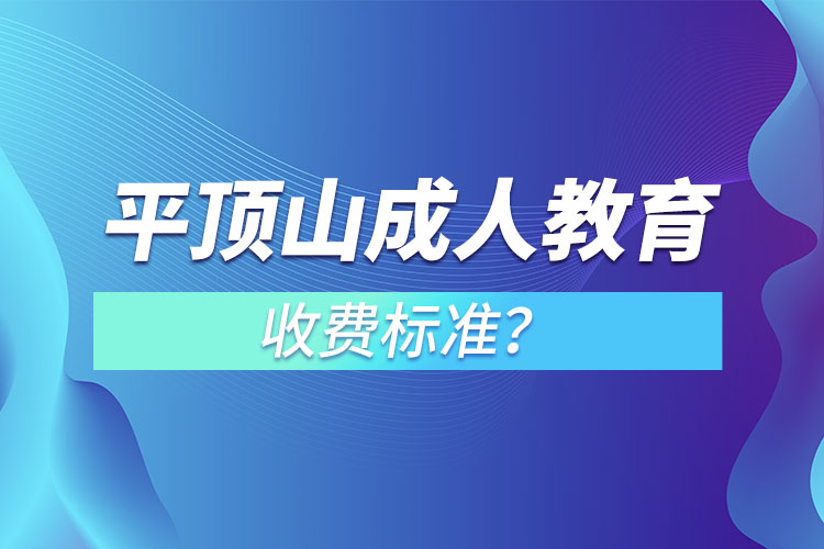 平頂山成人教育收費(fèi)標(biāo)準(zhǔn)？