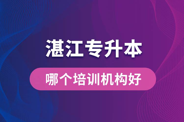 湛江專升本哪個培訓(xùn)機(jī)構(gòu)好？靠譜嗎？