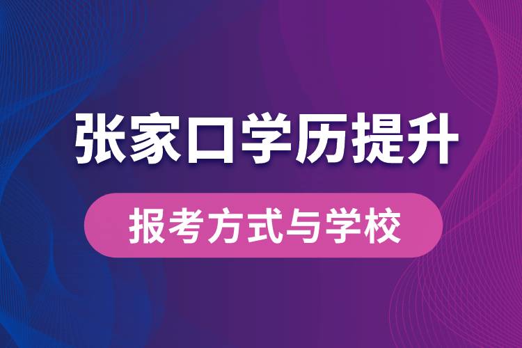在張家口什么學(xué)歷提升方式比較快？學(xué)歷提升能報(bào)名哪些學(xué)校？