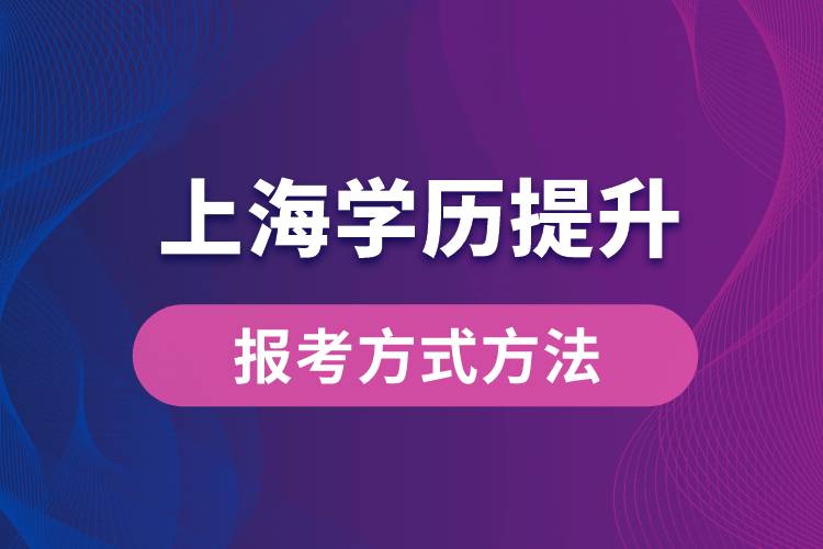 在上海想學(xué)歷提升怎么辦？有哪些提升學(xué)歷方法和指定報名途徑有哪些？