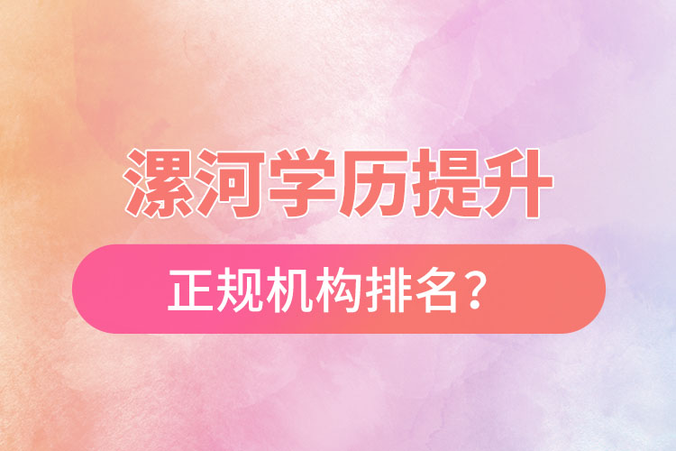 漯河學(xué)歷提升的正規(guī)機(jī)構(gòu)排名？