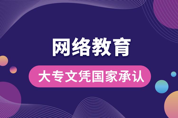 網(wǎng)絡(luò)教育大專文憑國家承認(rèn)嗎？