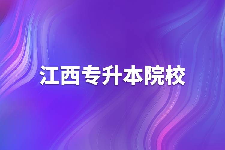 江西專(zhuān)升本院校