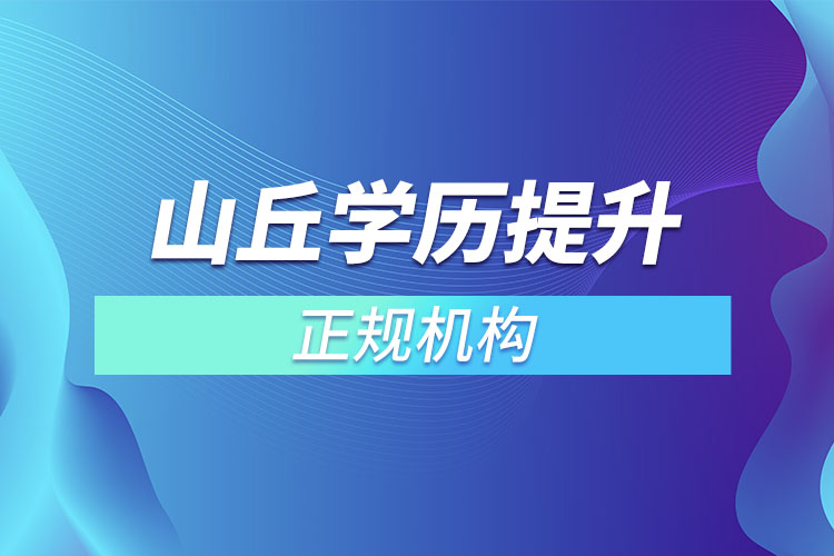 山丘學(xué)歷提升的正規(guī)機(jī)構(gòu)？