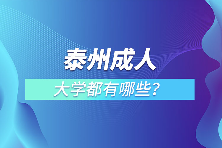 泰州成人大學(xué)都有哪些？