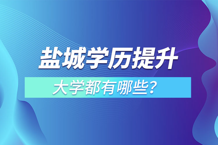 鹽城成人大學都有哪些？
