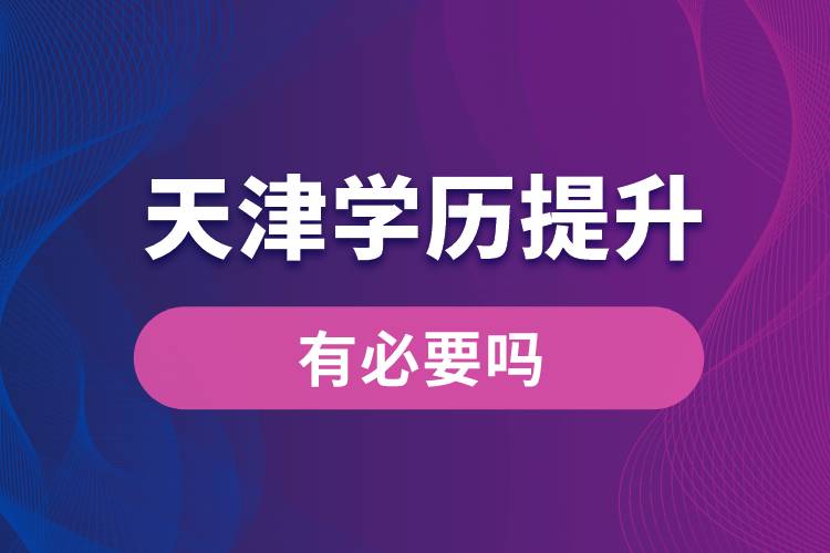 天津學歷提升有必要嗎
