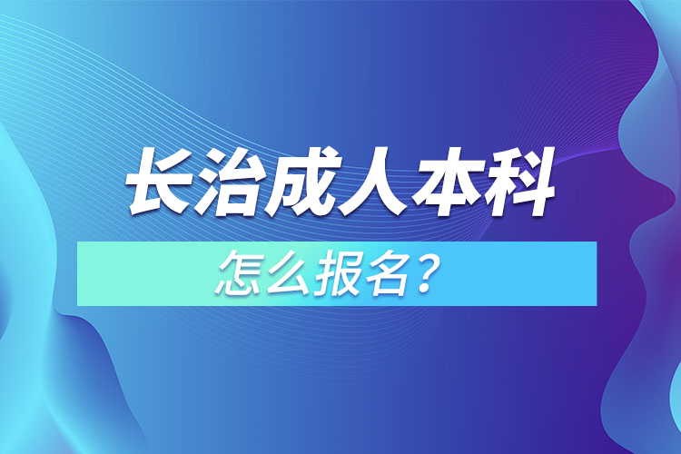 長治成人本科怎么報名？