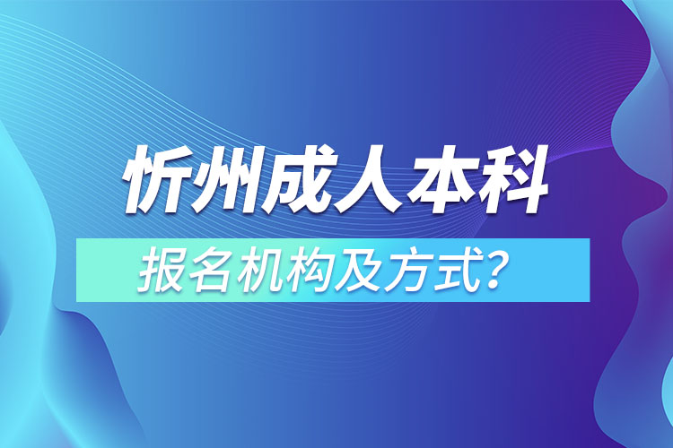 忻州成人本科報(bào)名機(jī)構(gòu)及方式？