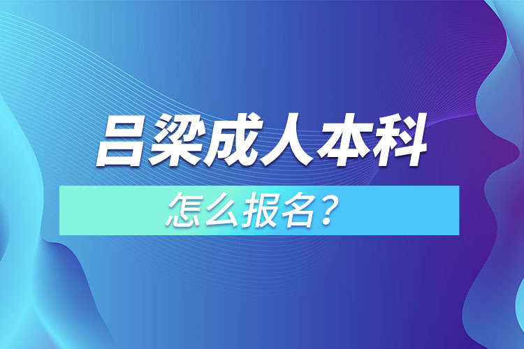 呂梁成人本科怎么報名？