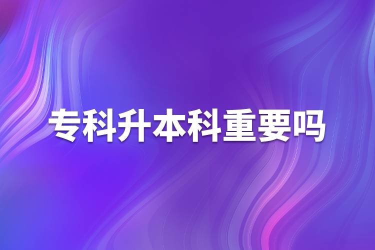 ?？粕究浦匾獑? /></p><p>　　學(xué)歷是找工作的敲門磚，同樣的崗位，用人單位肯定更傾向于高學(xué)歷的人才。很多政府機(jī)構(gòu)和事業(yè)單位的招聘更是明確要求本科學(xué)歷。本科學(xué)歷對于個人發(fā)展有很大作用,，具體表現(xiàn)在以下幾方面：</p><p>　　1、找工作</p><p>　　人在職場，工作是不可或缺的，不管處在哪個崗位，都渴望得到更好的一份工作，尋求更好的一個發(fā)展?，F(xiàn)在大部分的企業(yè)在招聘時，都對學(xué)歷有硬性的規(guī)定，特別是那些大型的薪資福利待遇好的企業(yè)，更是如此。</p><p>　　2、工資定級</p><p>　　目前，我國國家機(jī)關(guān)和事業(yè)單位基本都是按照學(xué)歷定工資，本科工資比專科工資高一檔次。</p><p>　　3、人事改革</p><p>　　許多單位（尤其是國家機(jī)關(guān)和事業(yè)單位）提拔干部、競選領(lǐng)導(dǎo)基本條件都是本科以上學(xué)歷，即使自己完全可以勝任，卻沒有競選資格。</p><p>　　4、考公務(wù)員</p><p>　　公務(wù)員工作穩(wěn)定，待遇較高，壓力較小，又有權(quán)力，現(xiàn)在許多人都想做公務(wù)員，而人事部規(guī)定，公務(wù)員崗位需要通過公務(wù)員考試，現(xiàn)在大多數(shù)公務(wù)員崗位都要求本科以上才有資格報考，通常只有基層和艱苦的工作崗位留給?？埔徊糠?。</p><p>　　5、考證</p><p>　　許多國家職業(yè)資格證都要求本科以上學(xué)歷，如現(xiàn)在公證員、法律、法官和檢查官司的司法考試報名條件要求必須是本科以上學(xué)歷。</p><p>　　6、職稱評定</p><p>　　在評定高級職稱時專科以下基本上沒有機(jī)會，而現(xiàn)在許多的單位主管領(lǐng)導(dǎo)幾乎都是由高級職稱的人擔(dān)任。</p><p style=
