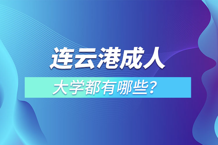 連云港成人大學(xué)都有哪些？