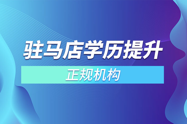 駐馬店學(xué)歷提升的正規(guī)機構(gòu)排名？
