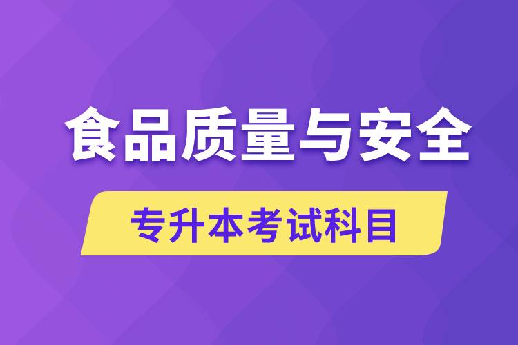 食品質量與安全專升本考什么科目？考試哪些內容？
