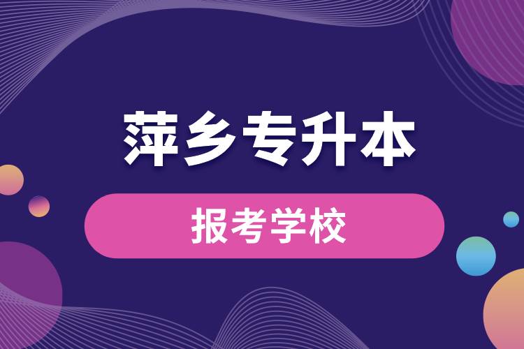 萍鄉(xiāng)專(zhuān)升本網(wǎng)站報(bào)考學(xué)校名單
