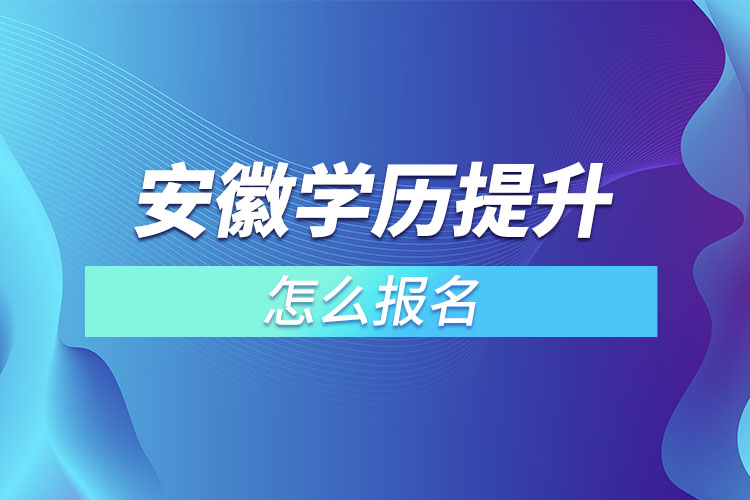 安徽成人本科怎么報(bào)名？