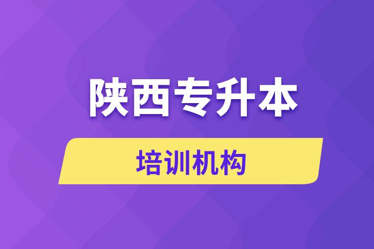 陜西專(zhuān)升本培訓(xùn)機(jī)構(gòu)哪個(gè)好