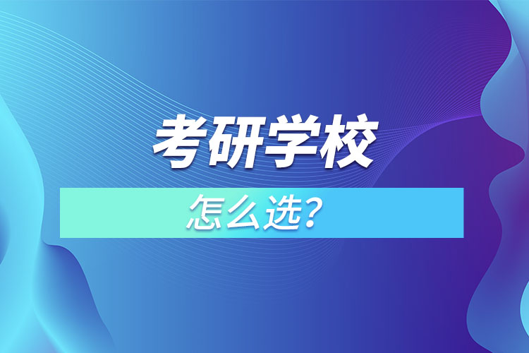 考研學(xué)校怎么選？