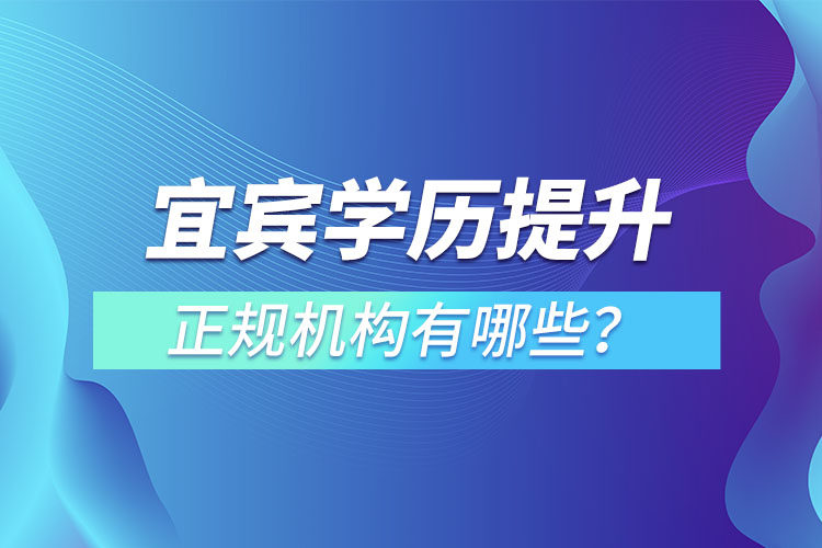 宜賓學歷提升的正規(guī)機構？
