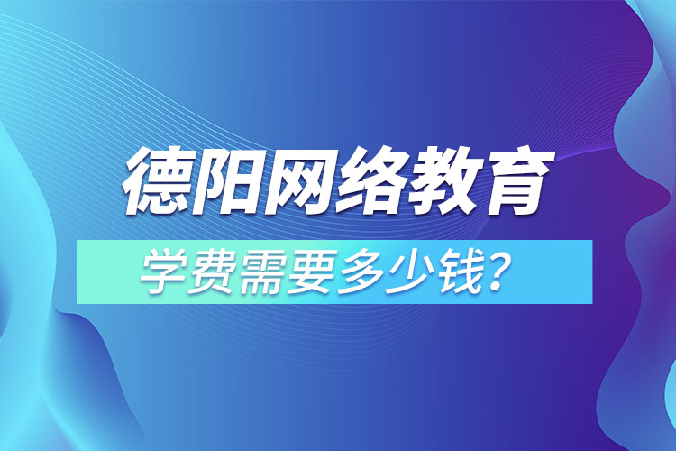 德陽成人教育學(xué)費需要多少錢？