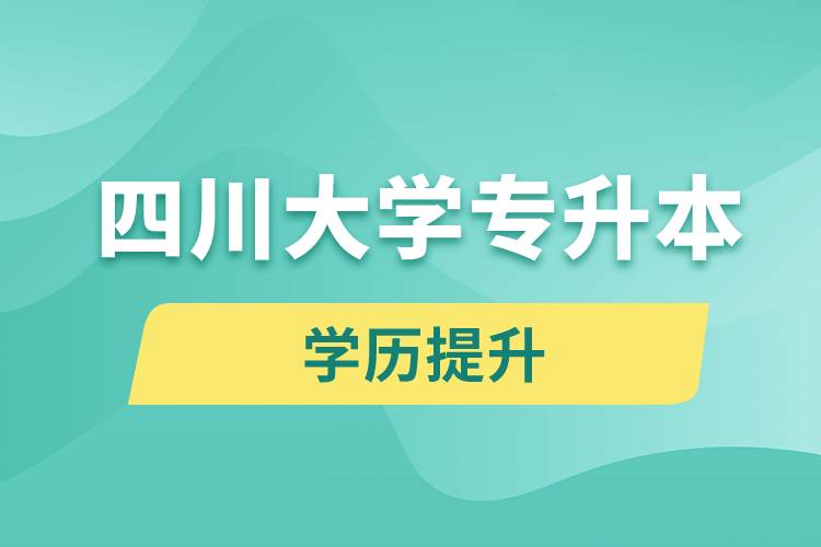 四川大學(xué)專升本分數(shù)線高嗎？分數(shù)線多少？