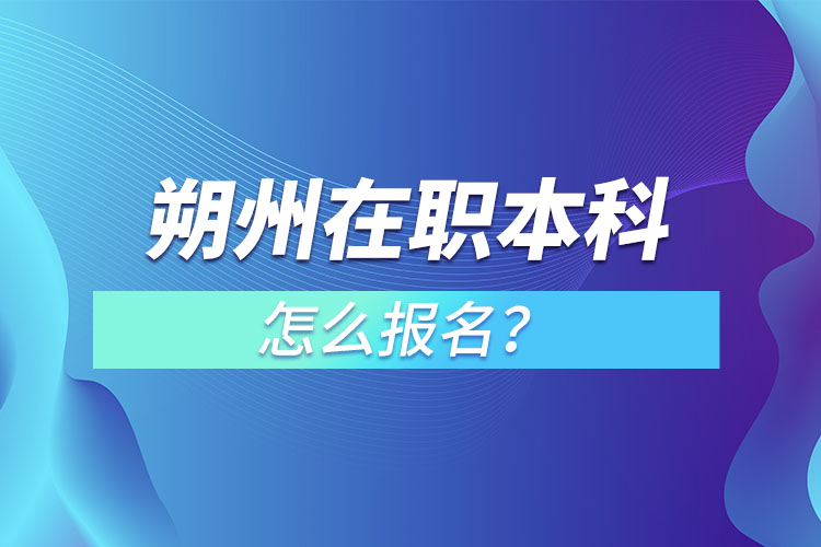 朔州在職本科怎么報(bào)名？