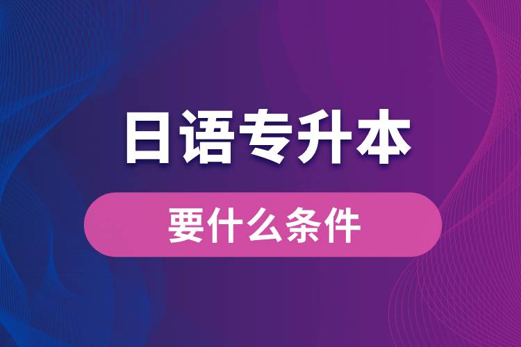 日語專升本要什么條件？