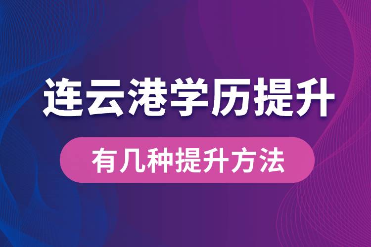 連云港學(xué)歷提升有幾種提升方法？