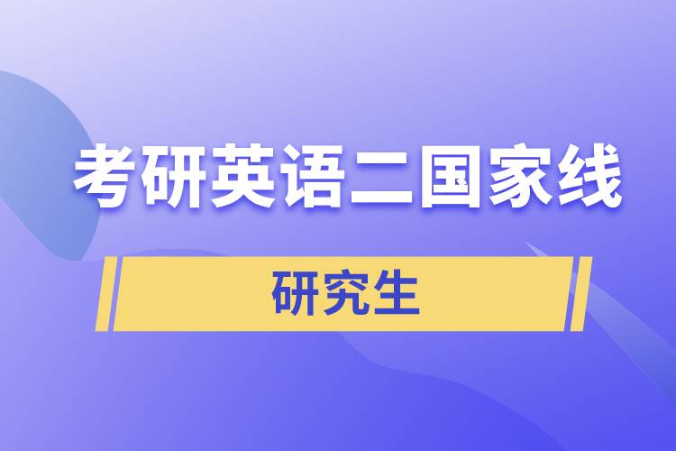 考研英語(yǔ)二國(guó)家線(xiàn)