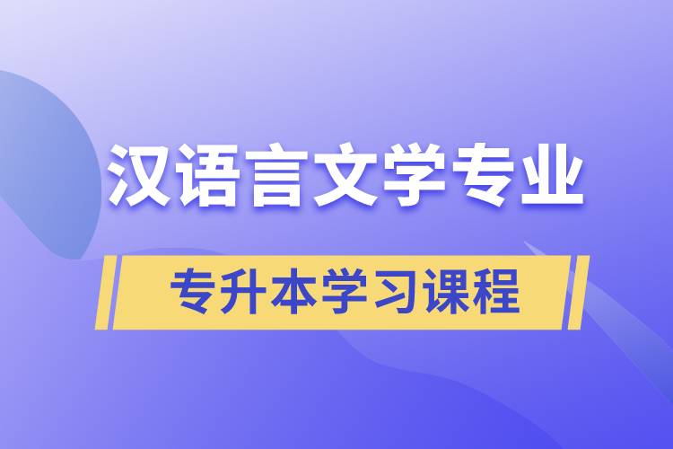漢語言文學(xué)專業(yè)專升本學(xué)習哪些課程？
