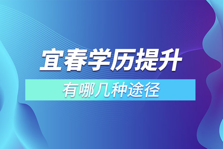宜春提升學(xué)歷有哪幾種途徑？
