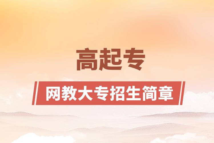 網教大專招生簡章