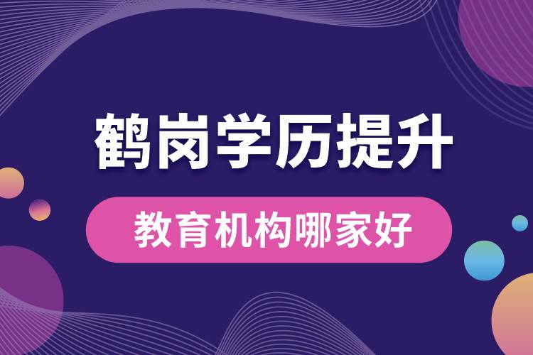 鶴崗學歷提升教育機構哪家好