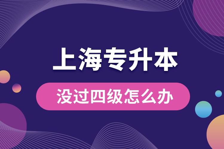 上海專升本沒過四級怎么辦？