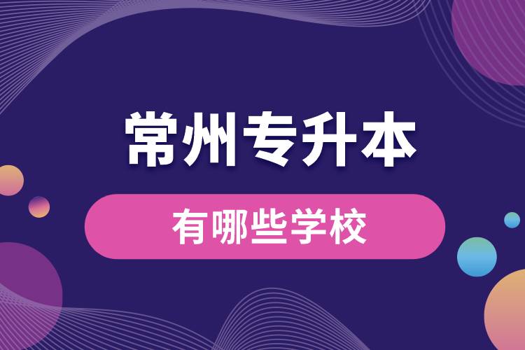 常州專升本有哪些學校？
