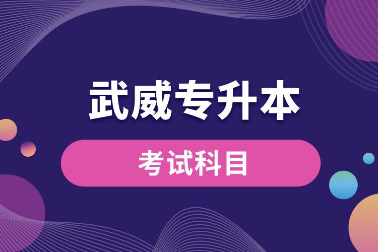 武威專升本考試科目有哪些？專升本入學(xué)考試難度怎樣？