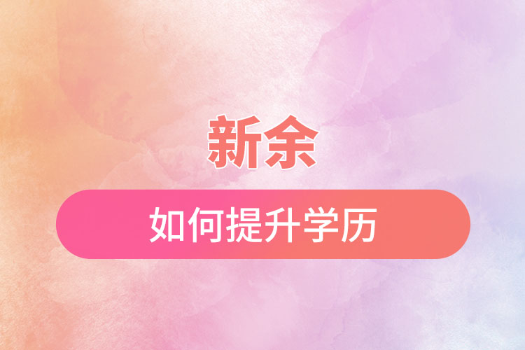 新余如何提升學(xué)歷？有哪幾種途徑