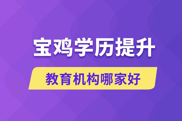 寶雞學歷提升教育機構哪家好點