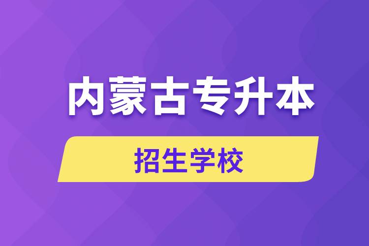內(nèi)蒙古哪些學(xué)校招生專(zhuān)升本