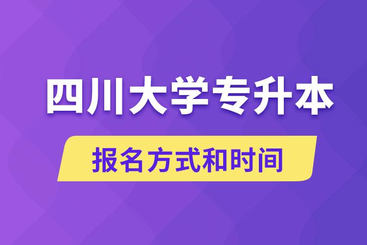四川大學(xué)專升本怎么報(bào)名？川大專升本從什么時(shí)候報(bào)名？