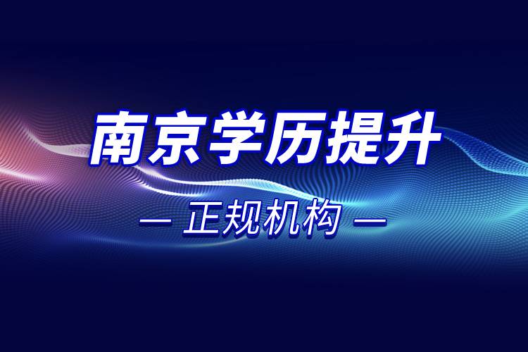 南京學歷提升的正規(guī)機構(gòu)