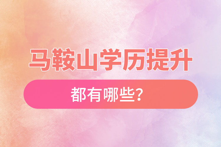 馬鞍山成人大學(xué)都有哪些？