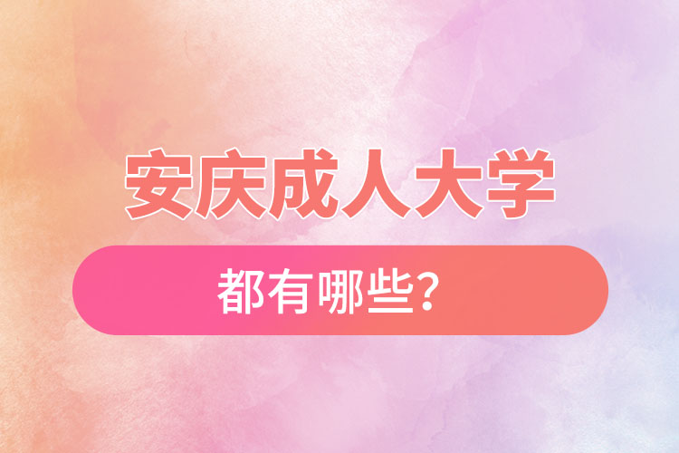 安慶成人大學(xué)都有哪些？