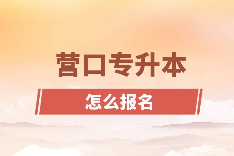 營口專升本網(wǎng)站入口和怎么報(bào)名