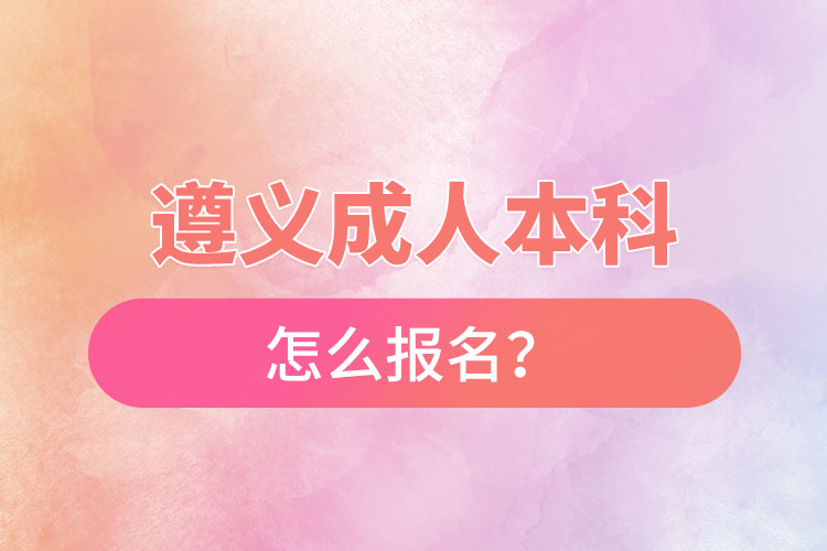 遵義在職本科怎么報(bào)名？