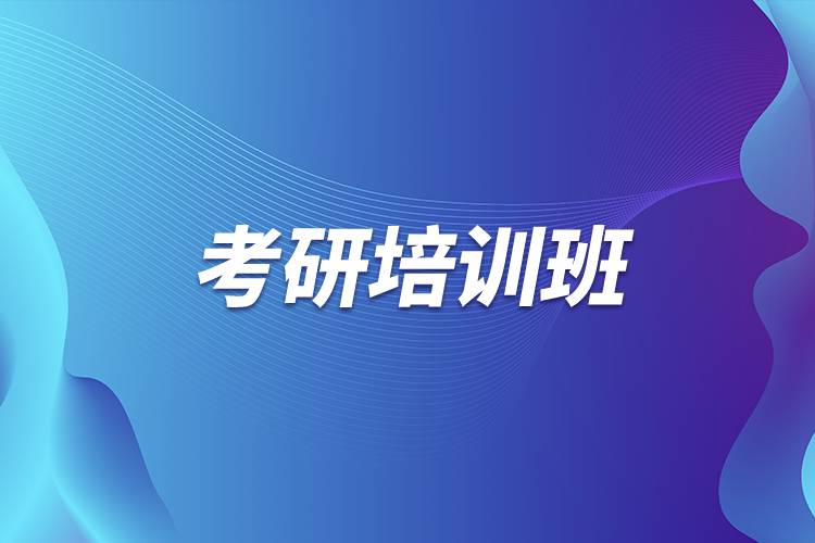 考研培訓班