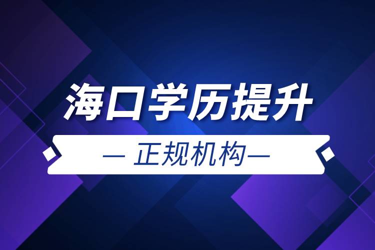 ?？趯W(xué)歷提升的正規(guī)機(jī)構(gòu)
