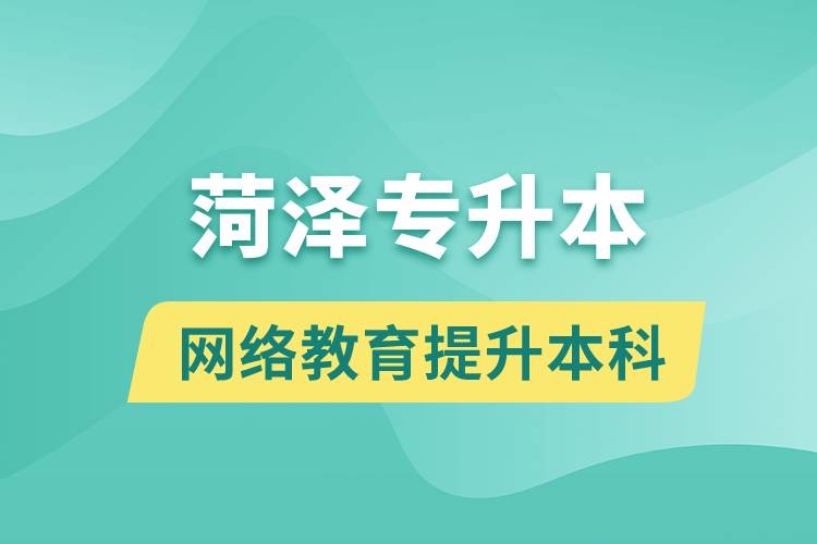菏澤專(zhuān)升本以網(wǎng)絡(luò)教育提升本科學(xué)歷好嗎？