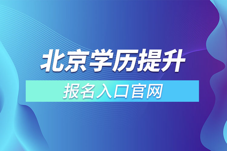 北京學歷提升報名官網入口