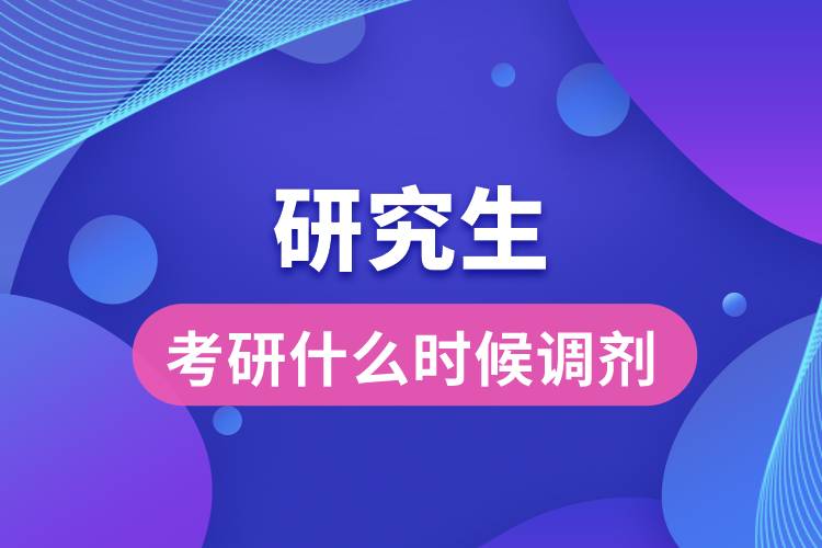 考研什么時候調劑